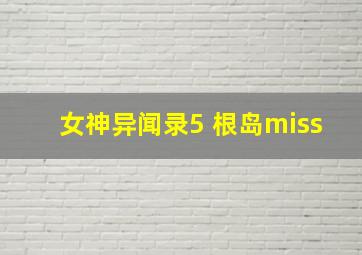 女神异闻录5 根岛miss